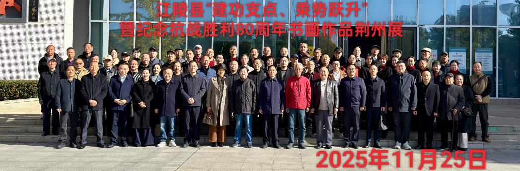 江陵县“建功支点、乘势跃升”暨纪念抗战胜利80周年书画作品荆州展全体人员合影